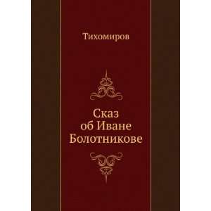  Skaz ob Ivane Bolotnikove (in Russian language) Tihomirov 