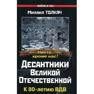   Desantniki Velikoi Otechestvennoi. K 80 letiiu VDV M. Tolkach Books