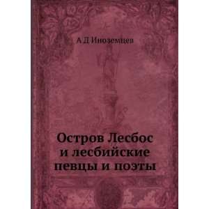  Ostrov Lesbos i lesbijskie pevtsy i poety (in Russian 