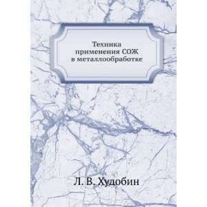   SOZh v metalloobrabotke (in Russian language) L. V. Hudobin Books