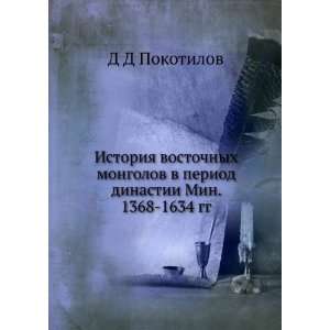   Min. 1368 1634 gg. (in Russian language) D D Pokotilov Books