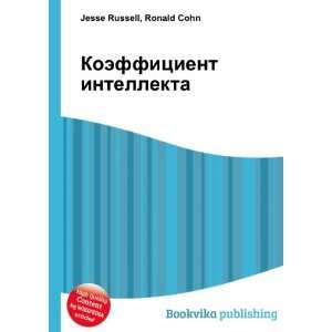  Koeffitsient intellekta (in Russian language) Ronald Cohn 
