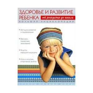  Big Encyclopedia. Child Health and Development / Bolshaya 