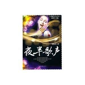  Night fight song(Chinese Edition) (9787505970038) LIU YUE 