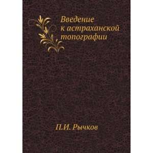   topografii (in Russian language) (9785458106641) P.I. Rychkov Books