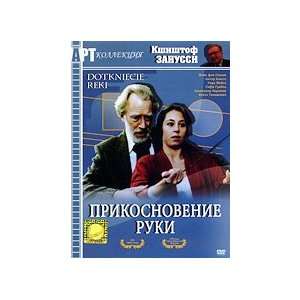  Prikosnovenie ruki (Videoimpuls) /DVD Rezhiser Kshishtof Zanussi 