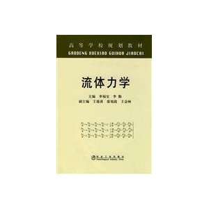    Fluid Mechanics (9787502451608): LI FU BAO LI QIN ZHU: Books