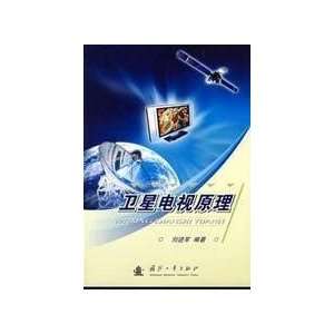  Satellite TV principle (9787118057157) LIU JIN JUN Books