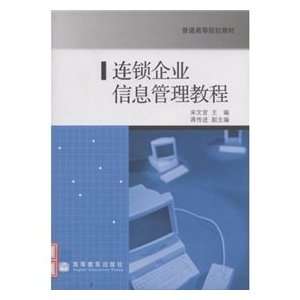   information management tutorial (9787040236804) SONG WEN GUAN Books