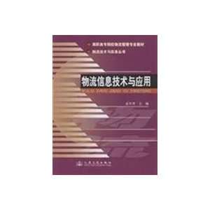  Logistics Information Technology and Applications(Chinese 