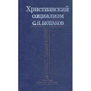  Khristianskii sotsializm (Spory o sudbakh Rossii) (Russian 